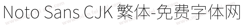 Noto Sans CJK 繁体字体转换